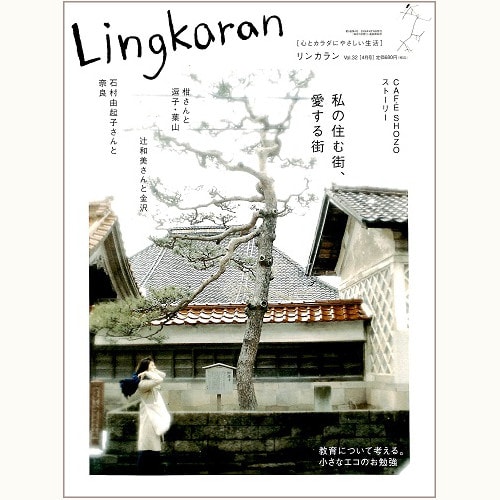Lingkaran（リンカラン）Vol.32　私の住む街、愛する街