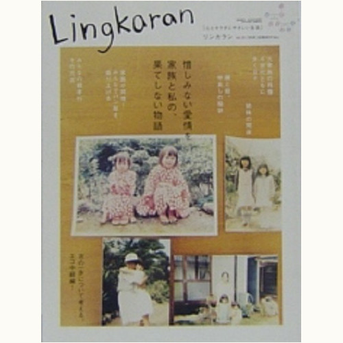 Lingkaran（リンカラン）Vol.33　惜しみない愛情を。家族と私の、果てしない物語