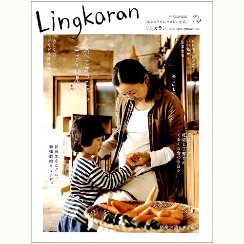 Lingkaran（リンカラン）Vol.36　食べて育つこども　幸せな育児の始まり