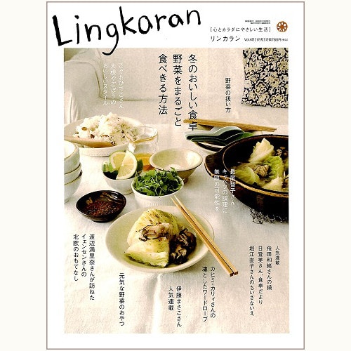 Lingkaran（リンカラン）Vol.40　冬のおいしい食卓　野菜をまるごと食べきる方法