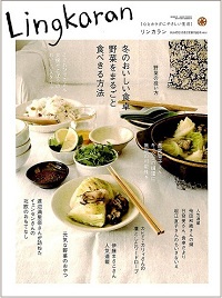 Lingkaran（リンカラン）　Vol.40　冬のおいしい食卓　野菜をまるごと食べきる方法