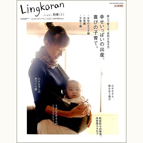 Lingkaran（リンカラン）別册（１）産んで育てる、自然な生き方　幸せいっぱいの出産、喜びの子育て。