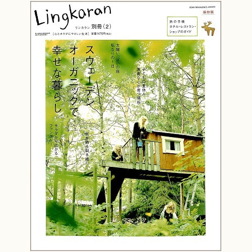 Lingkaran（リンカラン）別册（２）スウェーデン　オーガニックで幸せな暮らし