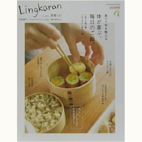 Lingkaran（リンカラン）別册（３）食べて体を整える　体が喜ぶ、毎日のご飯。