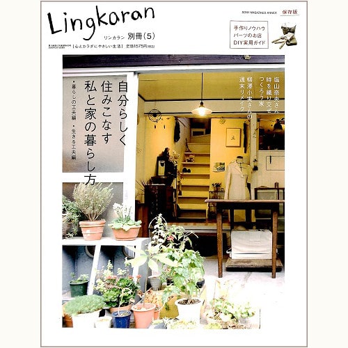 Lingkaran（リンカラン）別册（５）自分らしく住みこなす　私と家の暮らし方