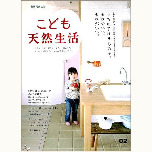 こども 天然生活　vol.2　うちの子はうちの子。それでいい。それがいい。