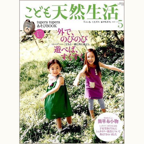 こども 天然生活　vol.5　外で、のびのび　遊べば、すくすく
