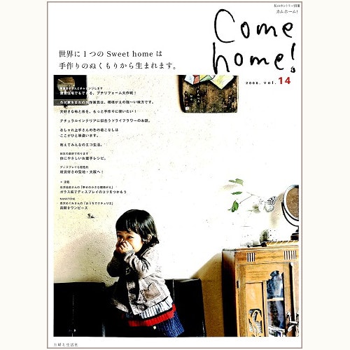 Come home ! 14　世界に１つの Sweet home は手作りのぬくもりから生まれます。