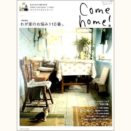 Come home ! 20　創刊20号特別企画　わが家のお悩み 110番。