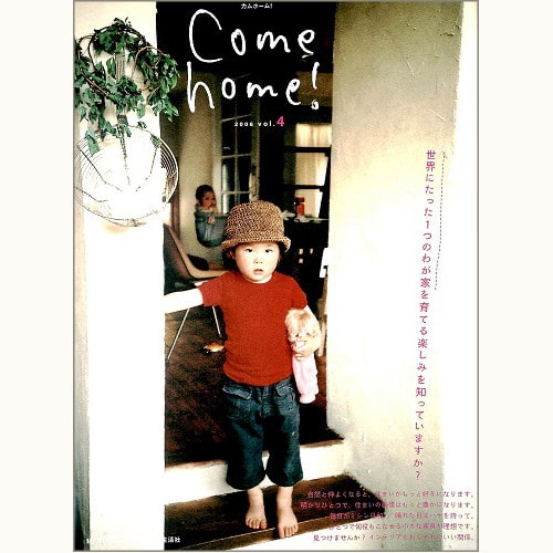 Come home ! 4　世界にたった１つのわが家を育てる楽しみを知っていますか？