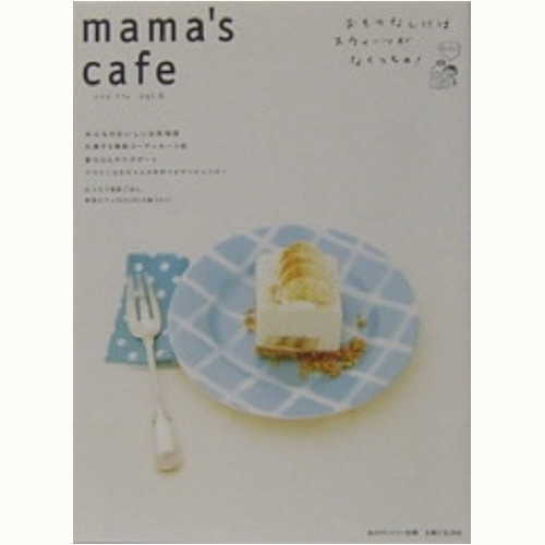 mama's Cafe　ママズ カフェ vol.5　おもてなしにはスウィーツがなくっちゃ！