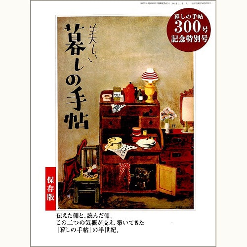 暮しの手帖 300号記念特別号　保存版