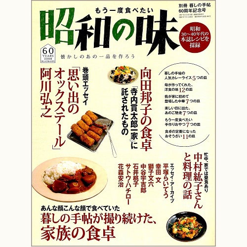 もう一度食べたい 昭和の味　別册「暮しの手帖」60周年記念号