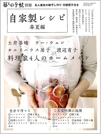 自家製レシピ　春夏編　土井善晴　ウー・ウェン　ホルトハウス房子　渡辺有子　料理家4人のホームメイド