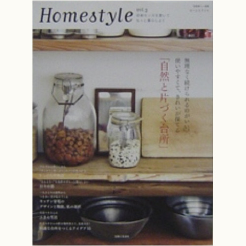 Homestyle vol.3　「自然と片づく台所」