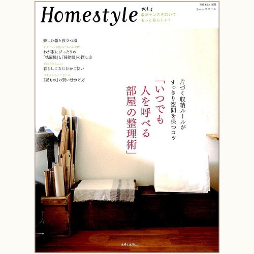 Homestyle vol.4　「いつでも人を呼べる部屋の整理術」