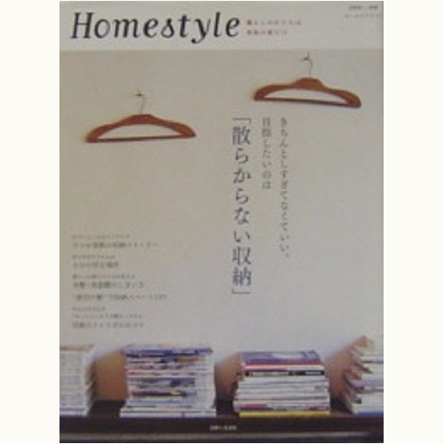 Homestyle vol.5　「“散らかりリバウンド”しない収納のルール」