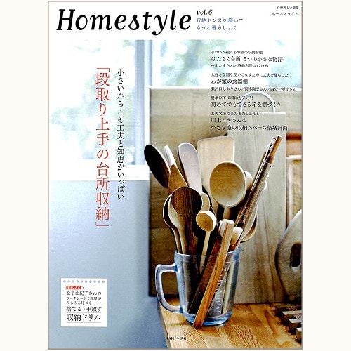 Homestyle vol.6　「段取り上手の台所収納」