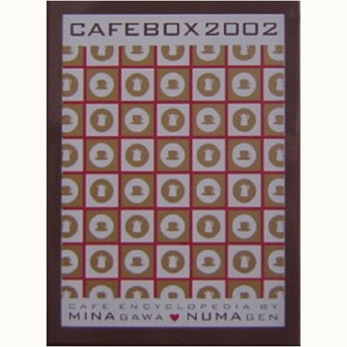 CAFEBOX 2002　東京喫茶店案内 豪華特装本