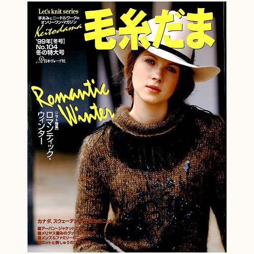 毛糸だま　No.104　ロマンティック・ウィンター　（1999 冬号）