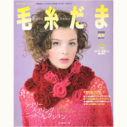 毛糸だま　No.137　ラブリースプリング　ニットコレクション （2008 春号）