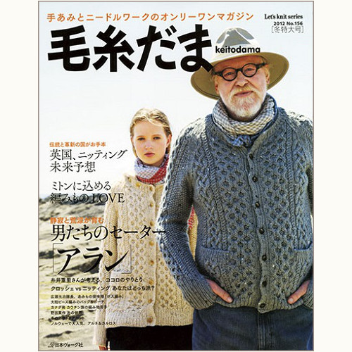 毛糸だま　No.156　男たちのセーター、アラン　（2012年 冬号）