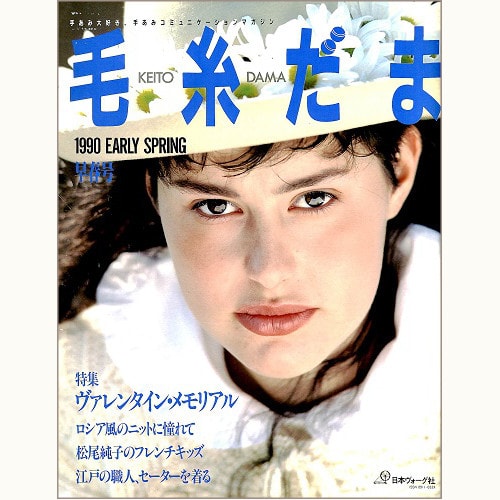 毛糸だま　No.53　ヴァレンタイン・メモリアル　（1990 早春号）