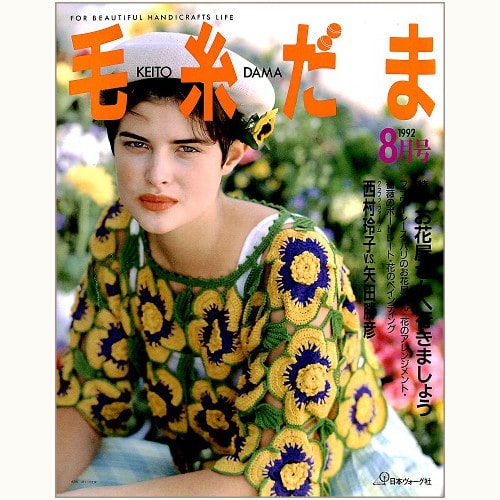 毛糸だま　No.66　お花屋さんへ行きましょう　（1992/8）