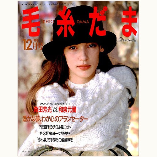 毛糸だま　No.68　冬はゆったりたっぷり、手あみの醍醐味　（1992/12）