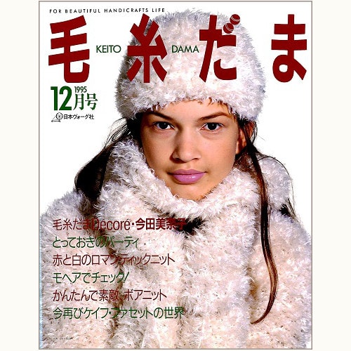 毛糸だま　No.86　冬に編みたいモヘアとボア　（1995/12）