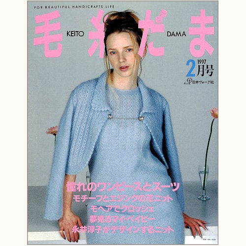 毛糸だま　No.93　早春のロマンティックニット集　（1997/2）
