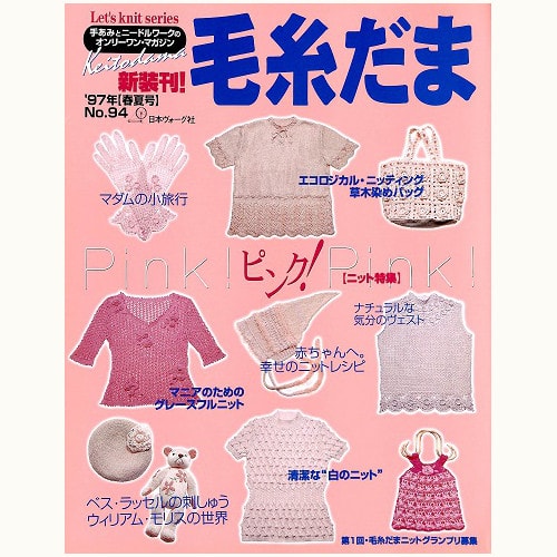 毛糸だま　No.94　新装刊！Pink ! ピンク ! Pink ! （1997 春夏号）