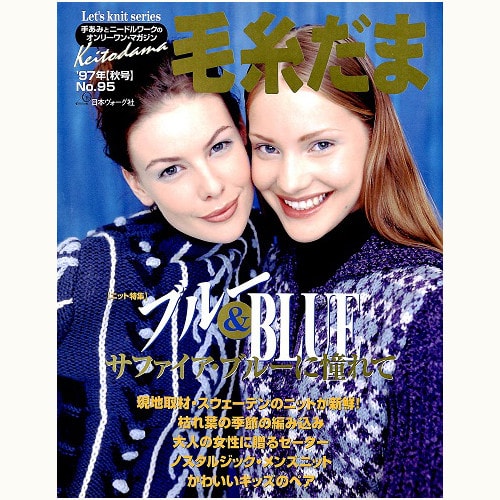 毛糸だま　No.95　ブルー＆BLUE サファイア・ブルーに憧れて　（1997 秋号）