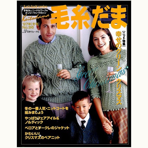 毛糸だま　No.96　クリスマス特集　（1997 冬号）