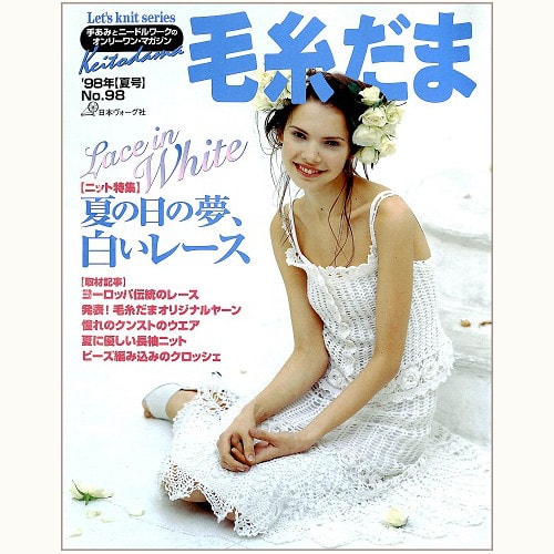 毛糸だま　No.98　夏の日の夢、白いレース　（1998 夏号）