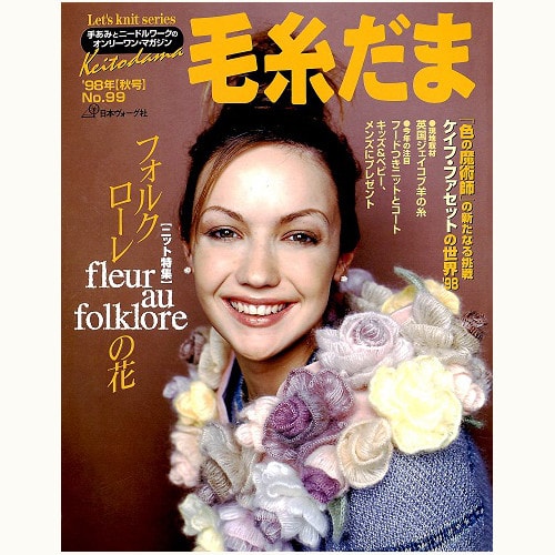 毛糸だま　No.99　フォルクローレの花　（1998　秋号）