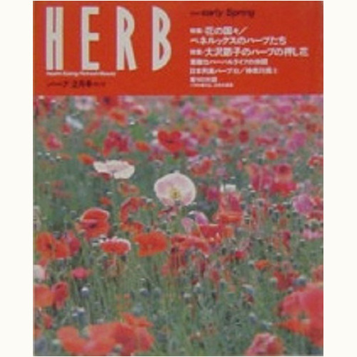 HERB ハーブ　No.12　花の国々　ベネルックスのハーブたち、他