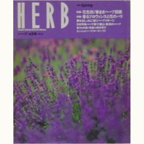 HERB ハーブ　No.13　花色別　春まきハーブ図鑑、他