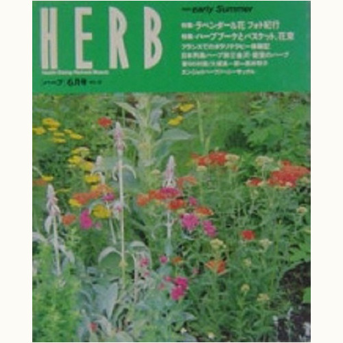 HERB ハーブ　No.14　ラベンダー＆花　フォト紀行、他