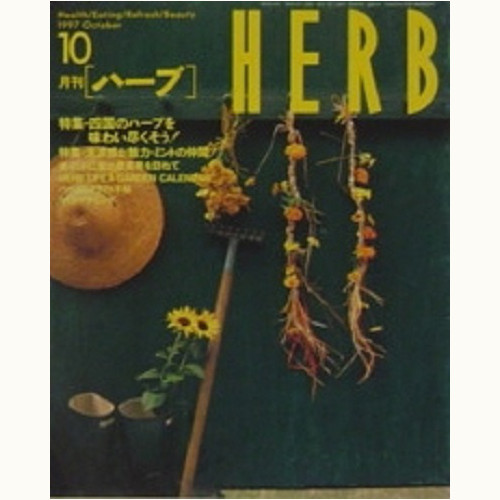 HERB ハーブ　No.43　四国のハーブを味わい尽くそう！、他