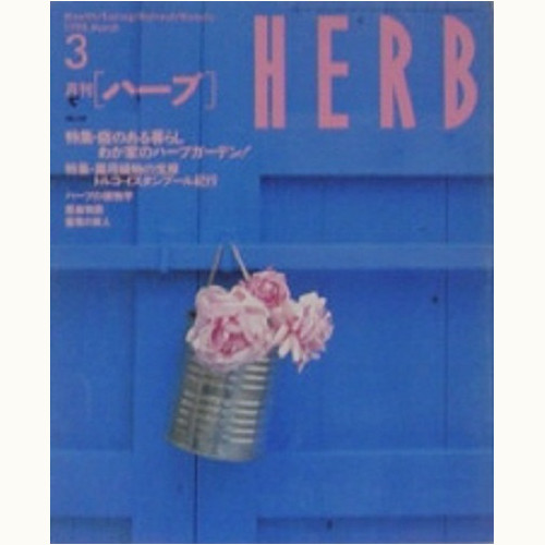 HERB ハーブ　No.48　わが家のハーブガーデン！、他