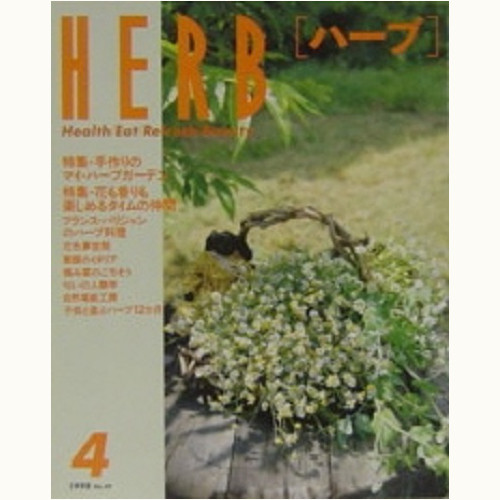 HERB ハーブ　No.49　手作りのマイ・ハーブガーデン、他