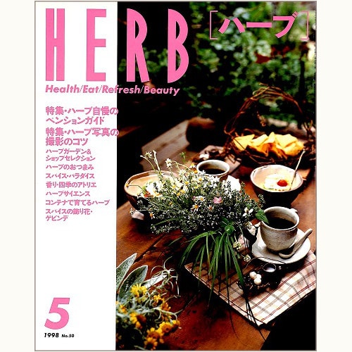 HERB ハーブ　No.50　ハーブ自慢のペンションガイド、他