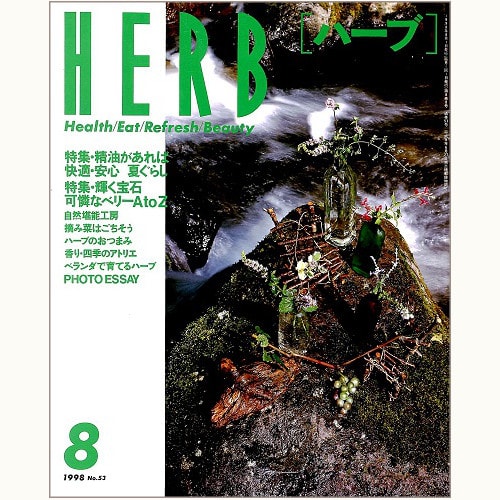 HERB ハーブ　No.53　精油があれば快適・安心　夏ぐらし、他