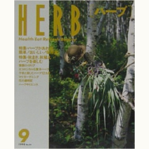 HERB ハーブ　No.54　ハーブがあれば、簡単！おいしい！保存食、他