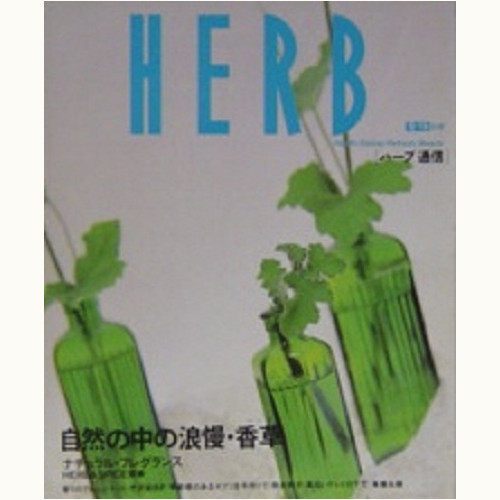 HERB ハーブ通信　No.1　自然の中の浪漫・香草（ハーブ）