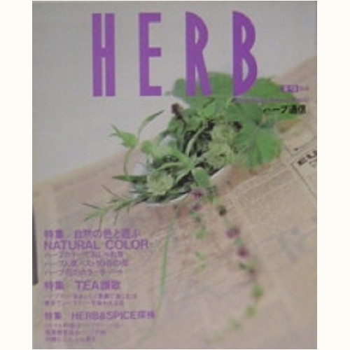 HERB ハーブ通信　No.2　自然の色と遊ぶ　NATURAL COLOR、他