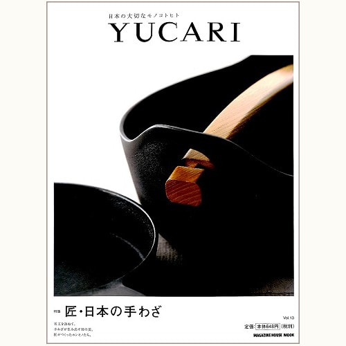 YUCARI Vol.13　匠・日本の手わざ
