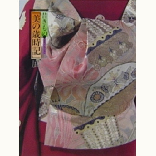 池田コレクション　昔きもの 「美の歳時記」展　2002～2003年　西武ギャラリー