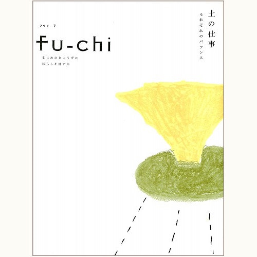fu-chi フウチ 7　土の仕事　それぞれのバランス
